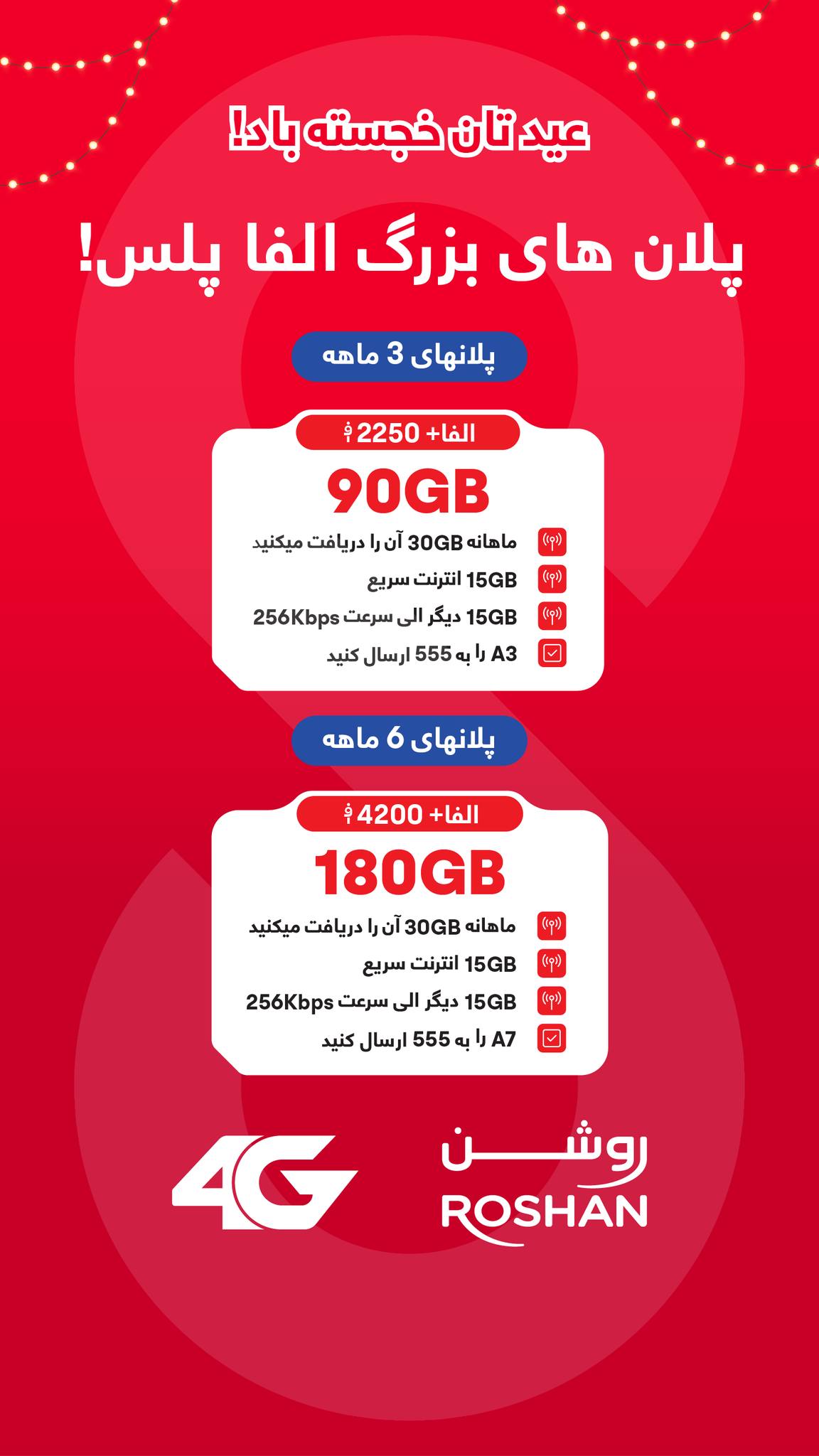 Roshan - پلان های بزرگ 3 ماهه و 6 ماهه الفا پلس! 😍 پلان دلخواه تانرا ...
