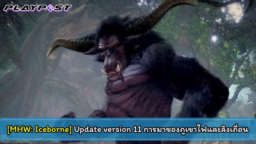 Aongreyfox - MHW Iceborne : update version 11 ยอดลิงแดนเถื่อน - เพิ่ม ...