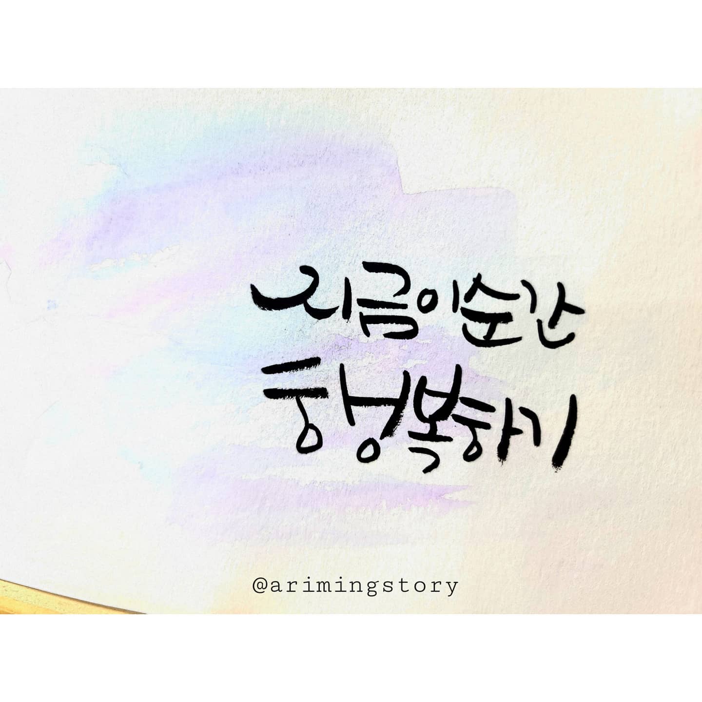아리밍스토리 - #아리밍스토리 지금 이 순간 행복하기 #캘리 #캘리그라피 #캘리그래피 #글씨 #손글씨... | Facebook