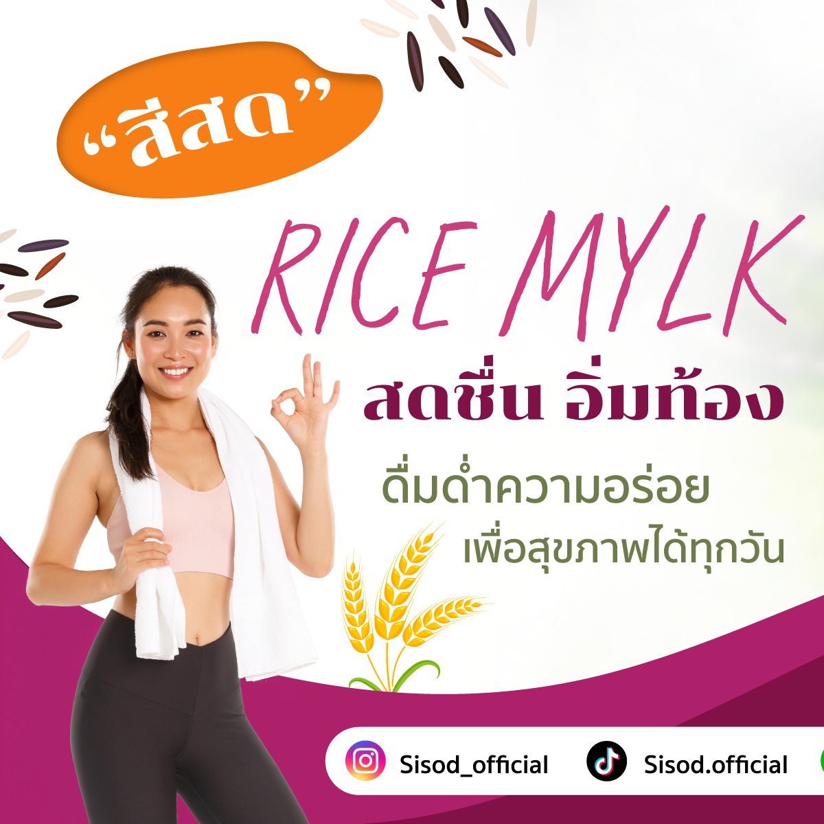 สีสด - SISOD - 😋💦 เติมความสดชื่น... | Facebook