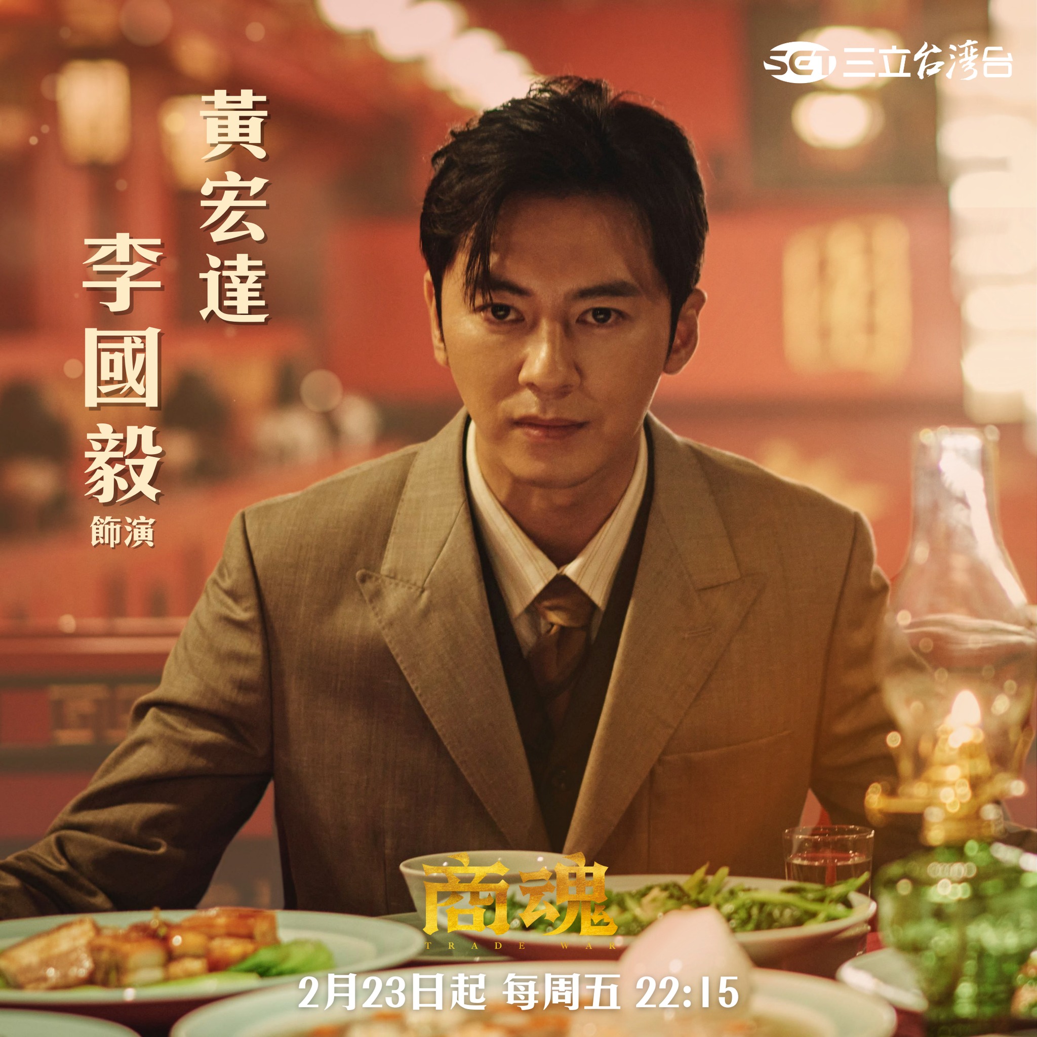三立台劇 - #商魂角色介紹 ♦︎ 黃宏達｜ 李國毅Lego Lee 飾演 從小窮困，為達目的不擇手段。... | Facebook