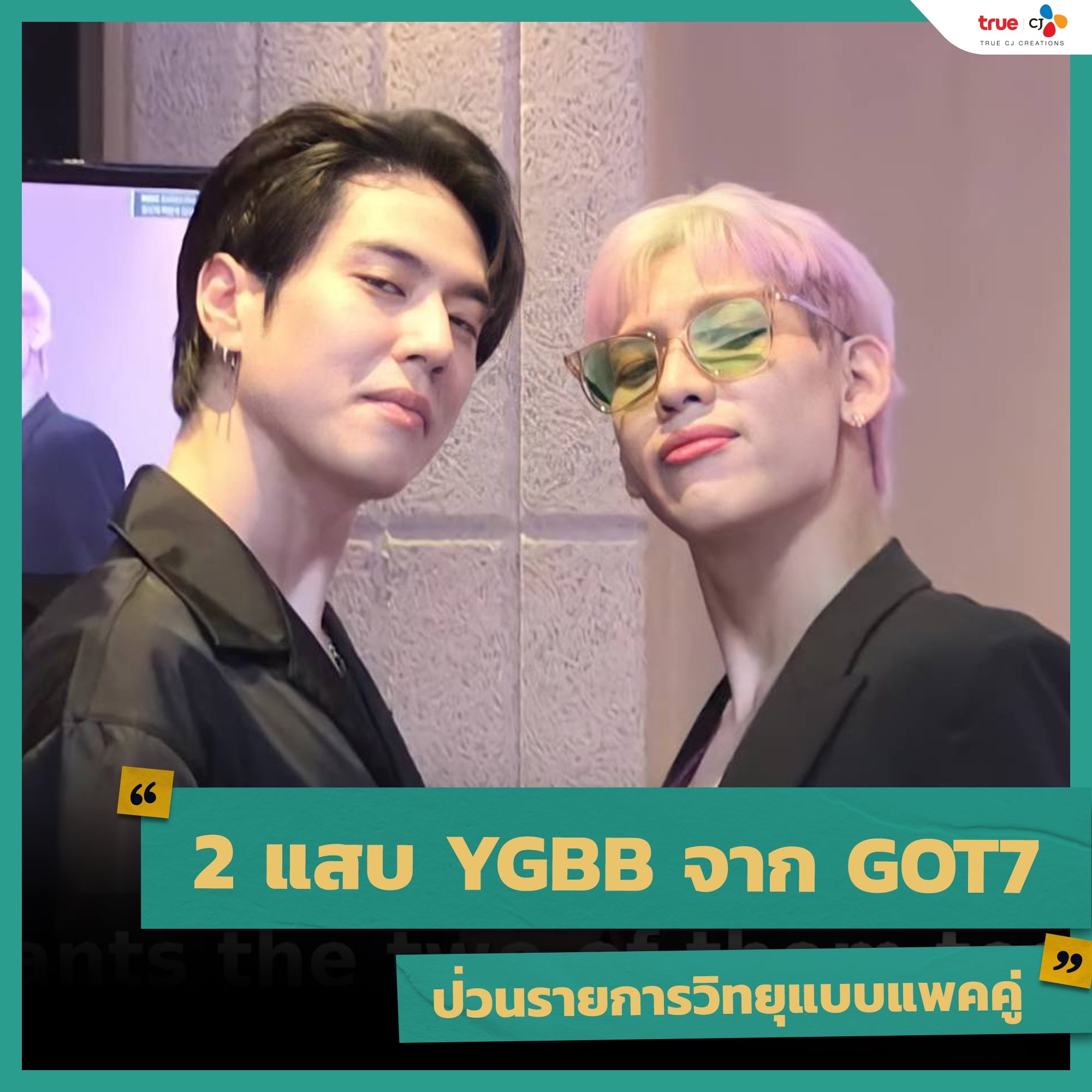 2 แสบ ยูคยอมและแบมแบม จาก GOT7... - True CJ Creations | Facebook