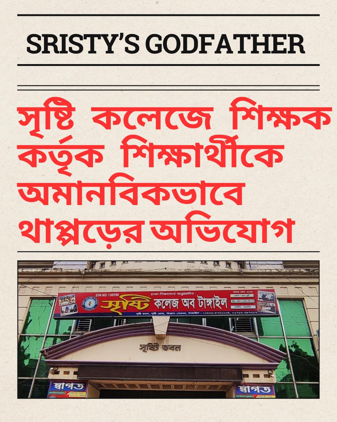 13 November, 2025 তারিখে সৃষ্টি কলেজ... - Sristy's Godfather | Facebook