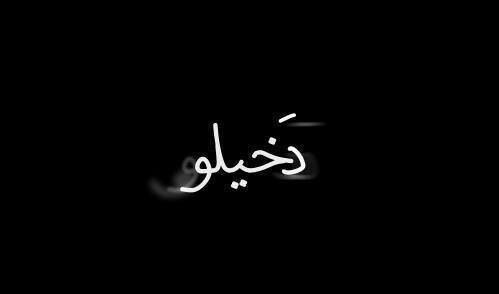 آن گآن للگبـಿـريآء ^دولهہ فـಿـأنآ عآصـಿـمـಿـتهہآ~♪