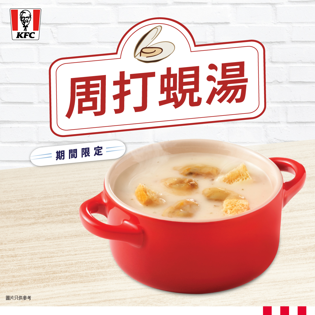 KFC - 【期間限定】周打蜆湯登場🥣... | Facebook