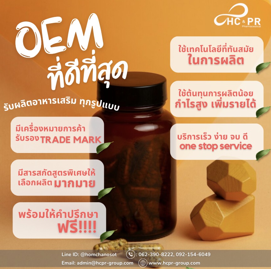 พบกับ OEM... - HCPR รับผลิตอาหารเสริม และเครื่องสำอาง | Facebook