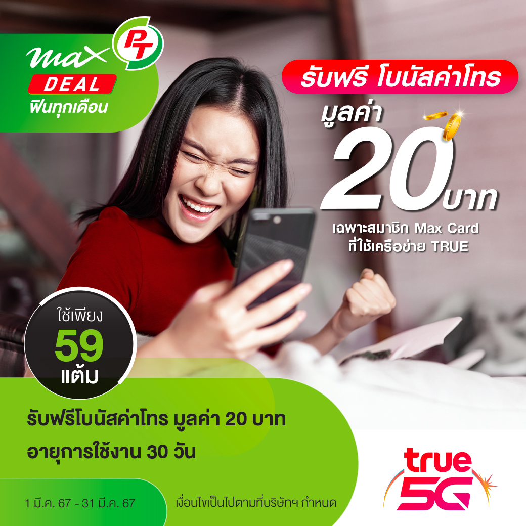 PT Station - ⭐️ สมาชิก Max Card ที่ใช้เครือข่าย TRUE... | Facebook