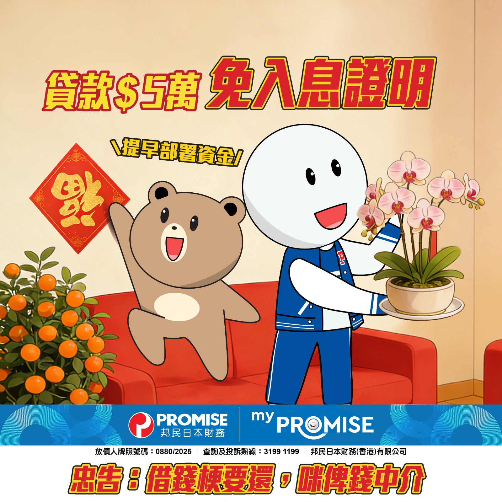 Promise - 【「馬」上迎新歲 開個好年！】 就嚟過年，係時候為長假期周轉提早部署！ 申請貸款$50,000或以下無需提交入息證明 ...