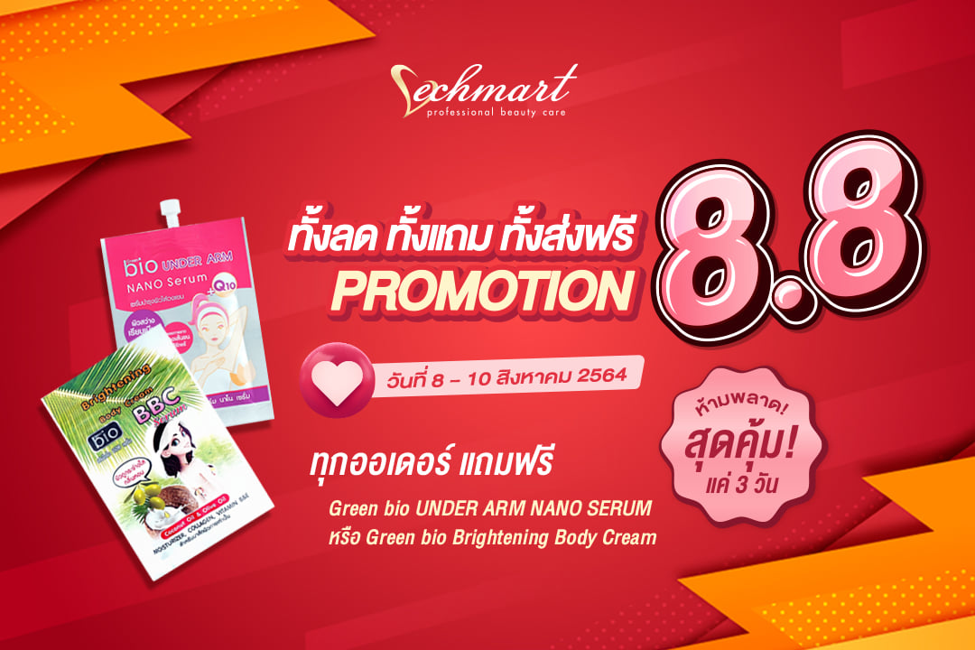 Vechmart - 📢ช้อปเลย 8.8 PROMOTION 📢 🎉🎉ทั้งลด ทั้งแถม...