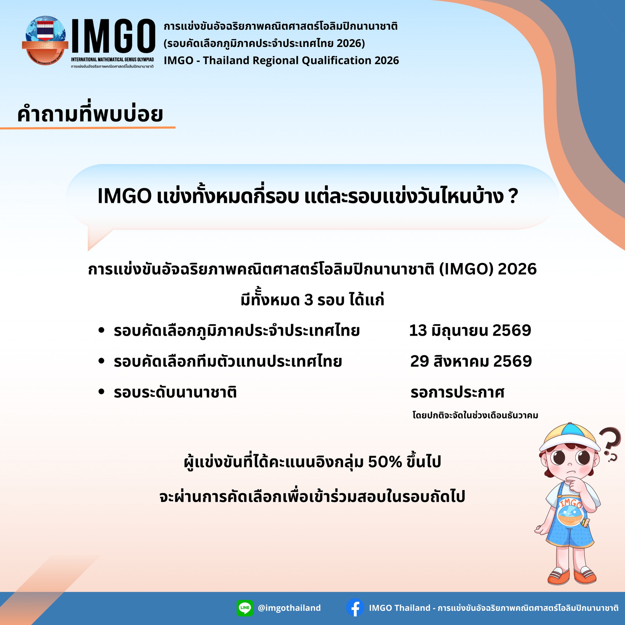 IMGO Thailand - การแข่งขันอัจฉริยภาพคณิตศาสตร์โอลิมปิกนานาชาติ added a ...