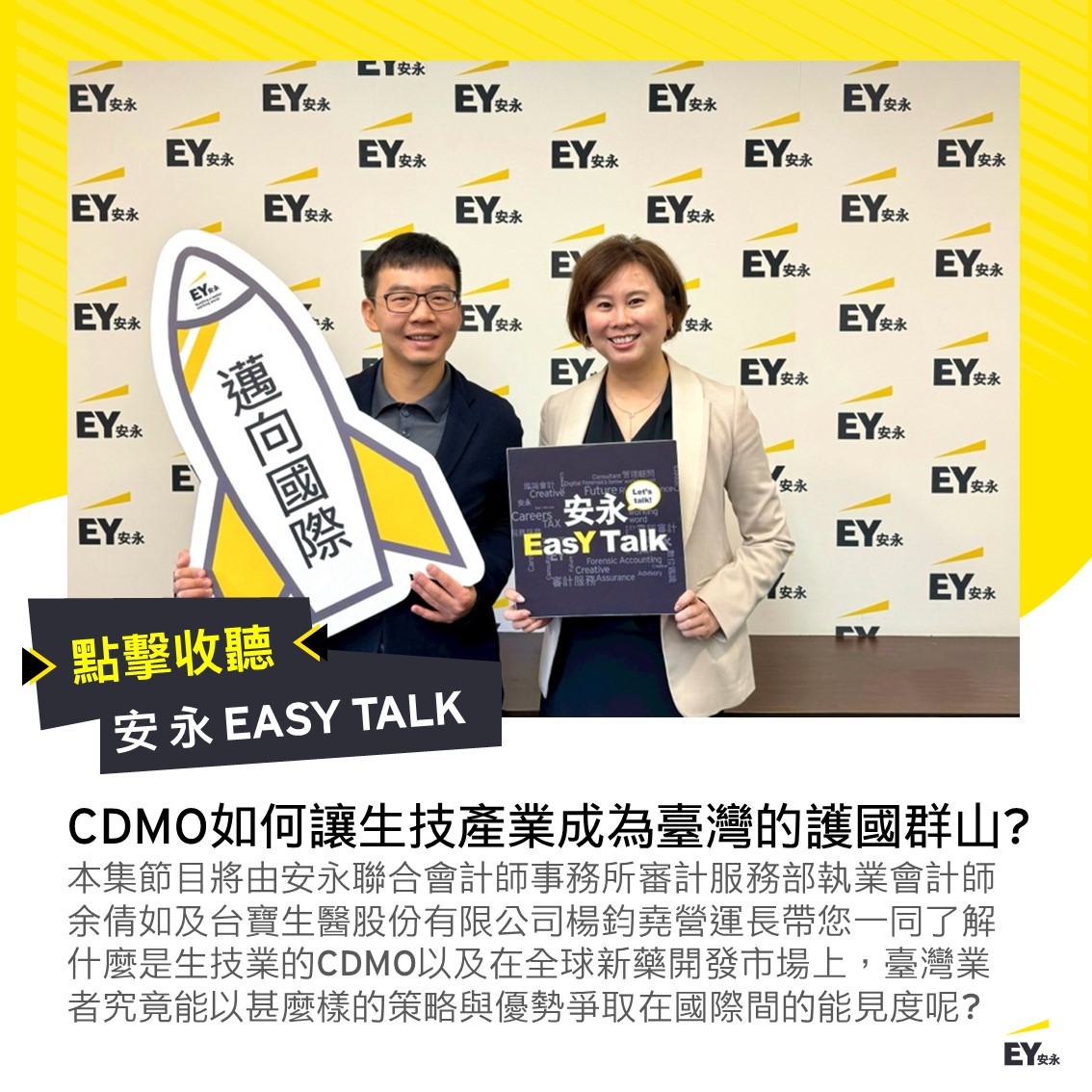 🎙【安永EasY... - EY Taiwan 安永聯合會計師事務所 | Facebook