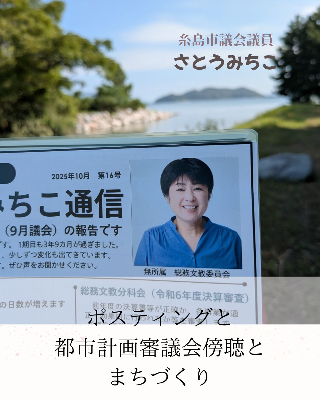 さとうみちこと糸島市をよくするネットワーク - 2025.10.7 午前中は「さとうみちこ通信」ポスティング. さとうみちこ通信第16号ができ ...