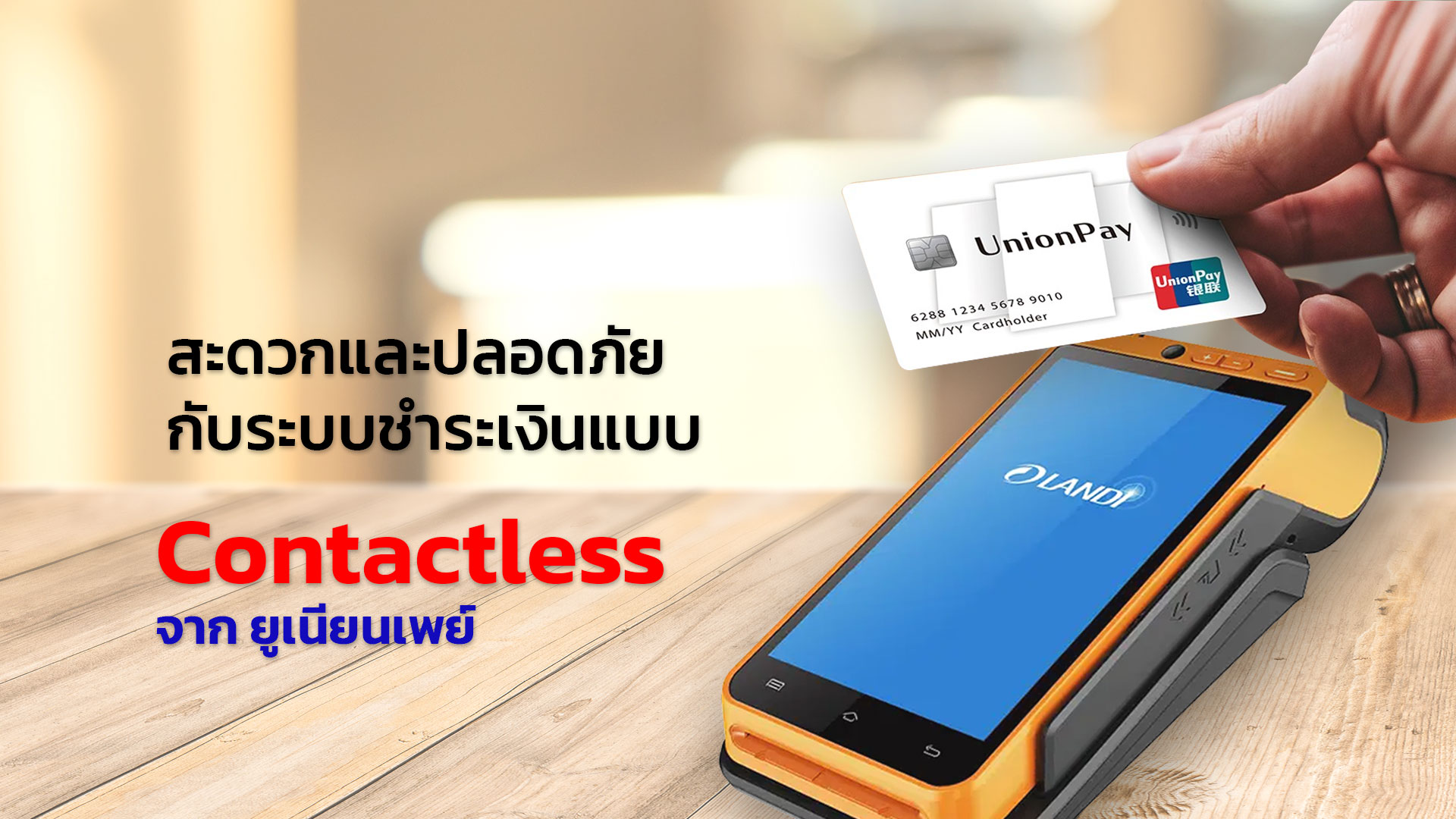 เครื่องรูดบัตรเครดิต QR Code UnionPay