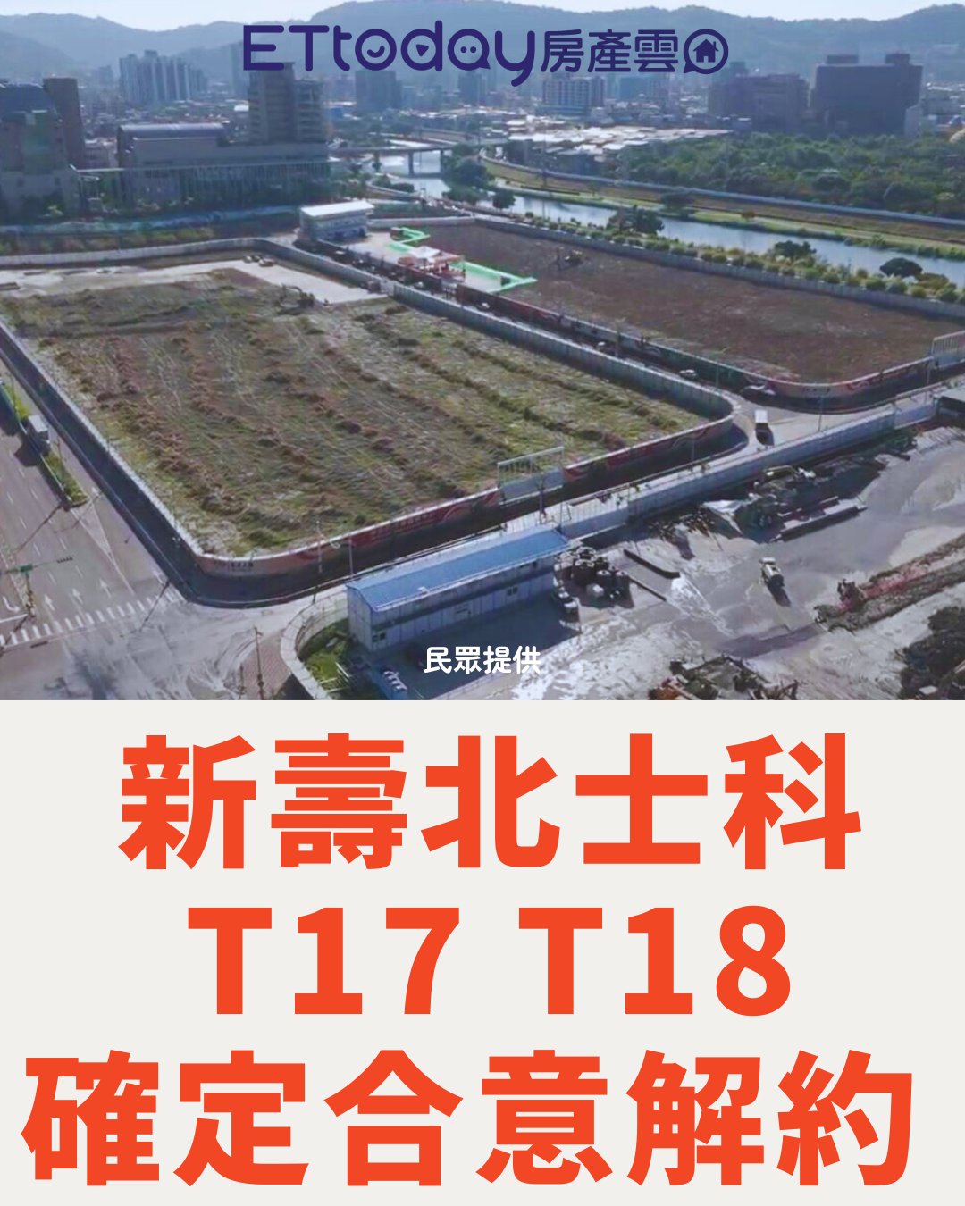 ETtoday房產雲 - #快訊 哇！落幕了？無條件退出？#北士科 #輝達 | Facebook