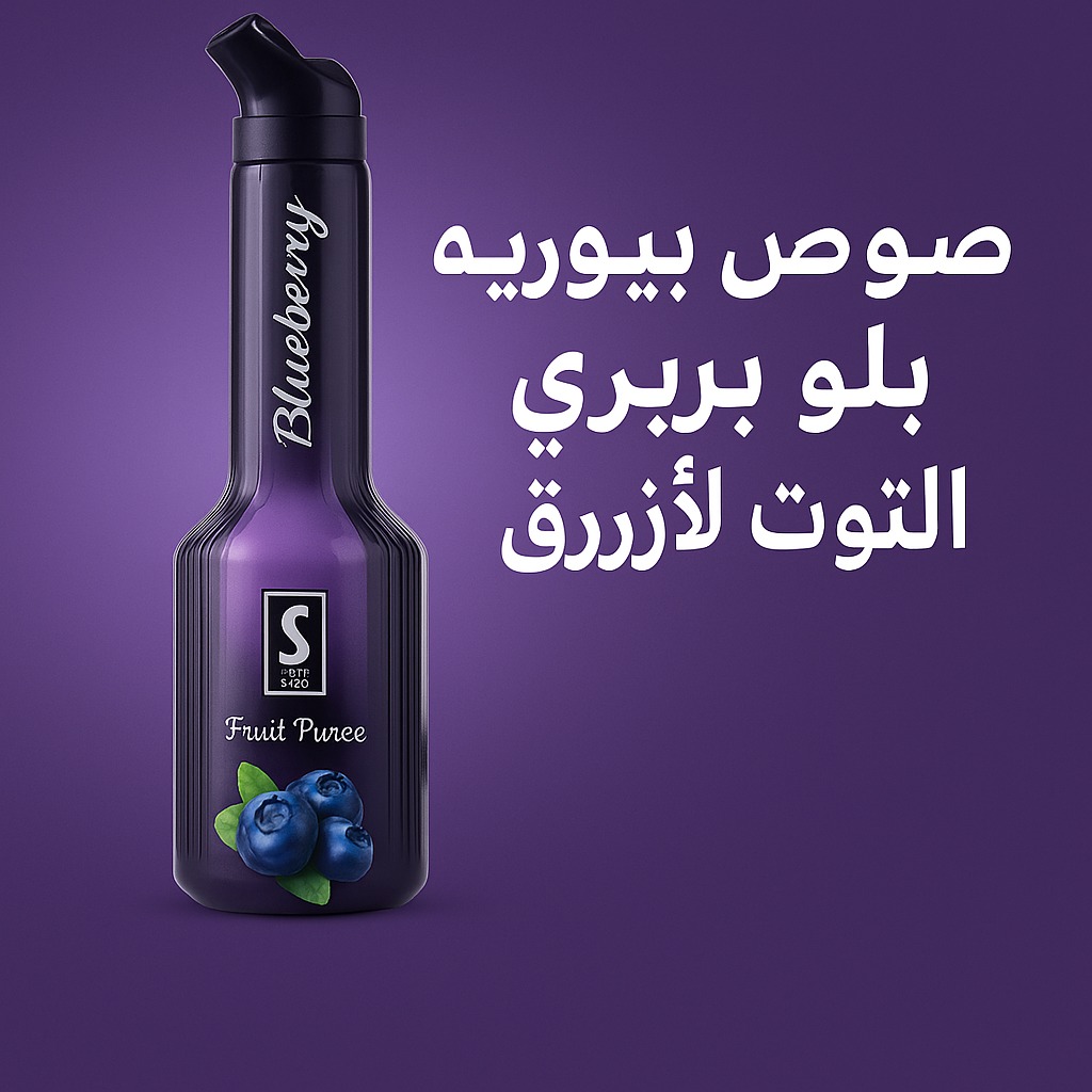 صولو بلو بيري 1250 جم 🍇 صوص بيوريه... - زوي ثري ZOY THREE | Facebook