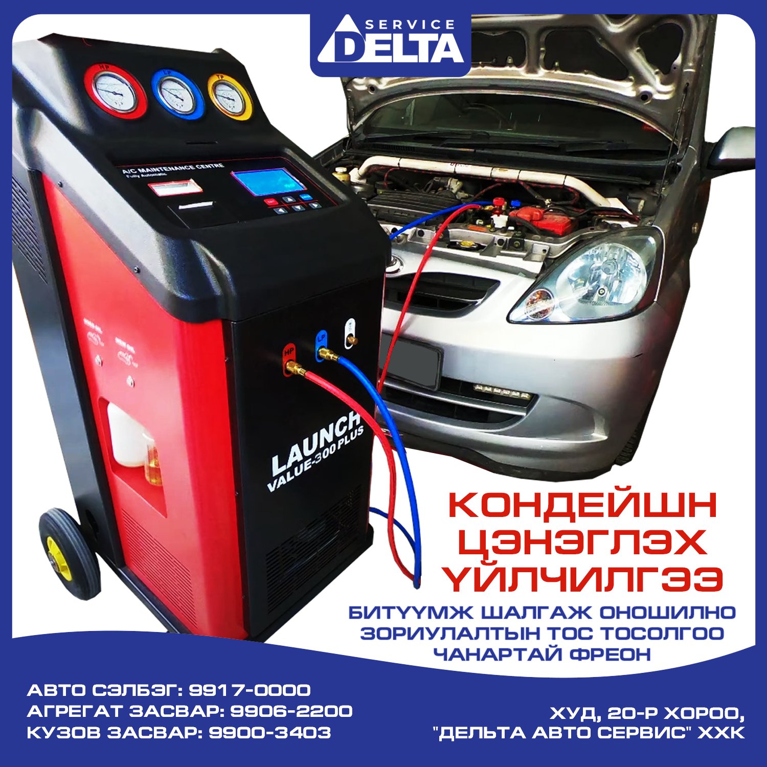 Delta - 🌬A/C буюу Эйр КОНДЕЙШН ЦЭНЭГЛЭХ ҮЙЛЧИЛГЭЭ 🛻Дельта авто сервис ...