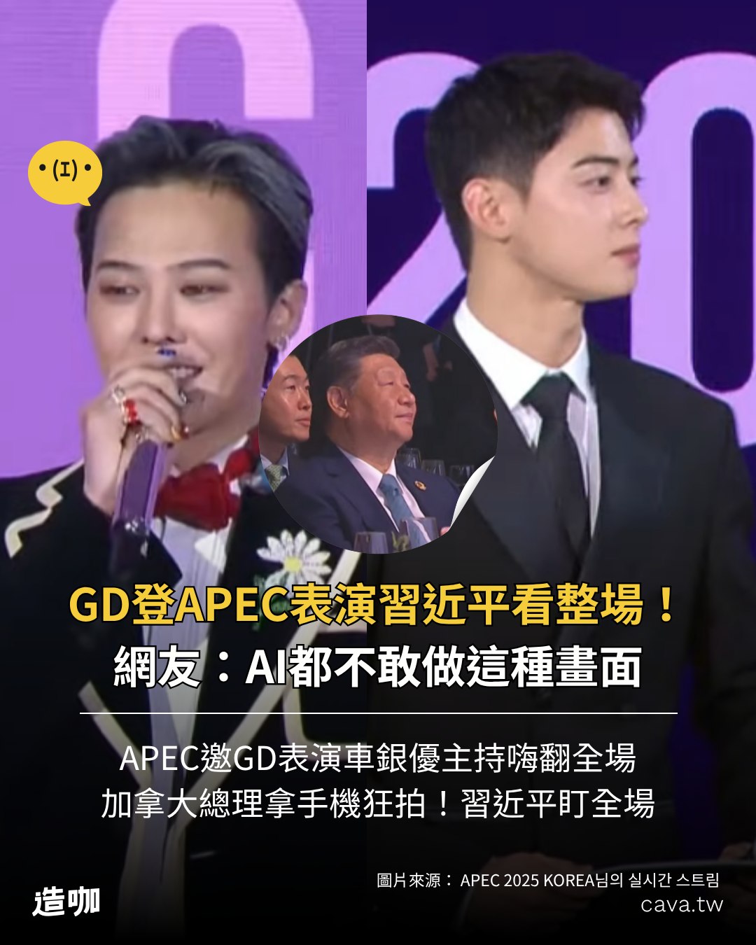 造咖 - GD登APEC表演車銀優主持 習近平看全場！網友：AI都不敢做這種畫面 #GD #APEC #車銀優 #習近平 | Facebook