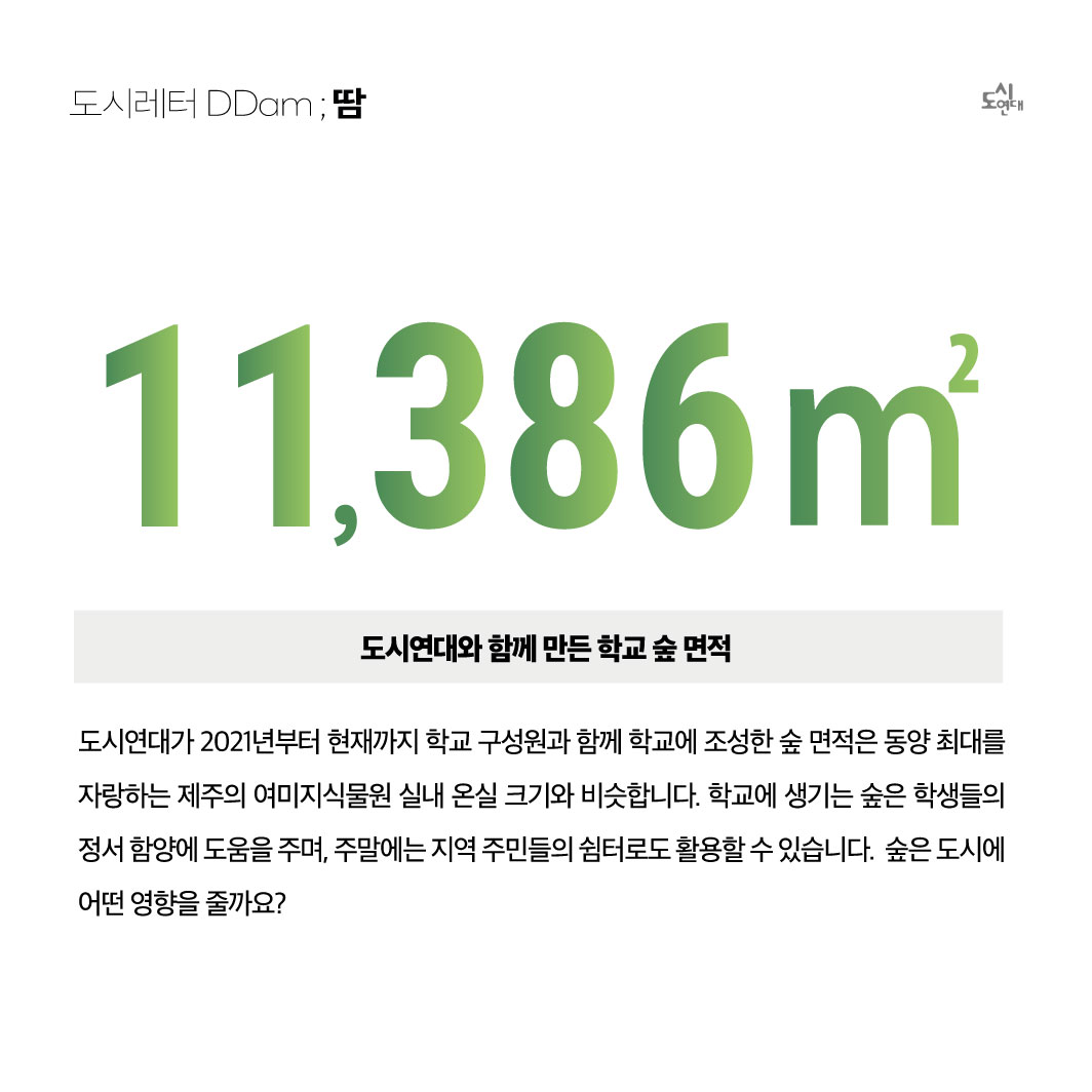 [도시레터 DDam; 사람과 자연이 공생하는 도시 만들기 발행]... - 걷고싶은도시만들기시민연대 - 도시연대