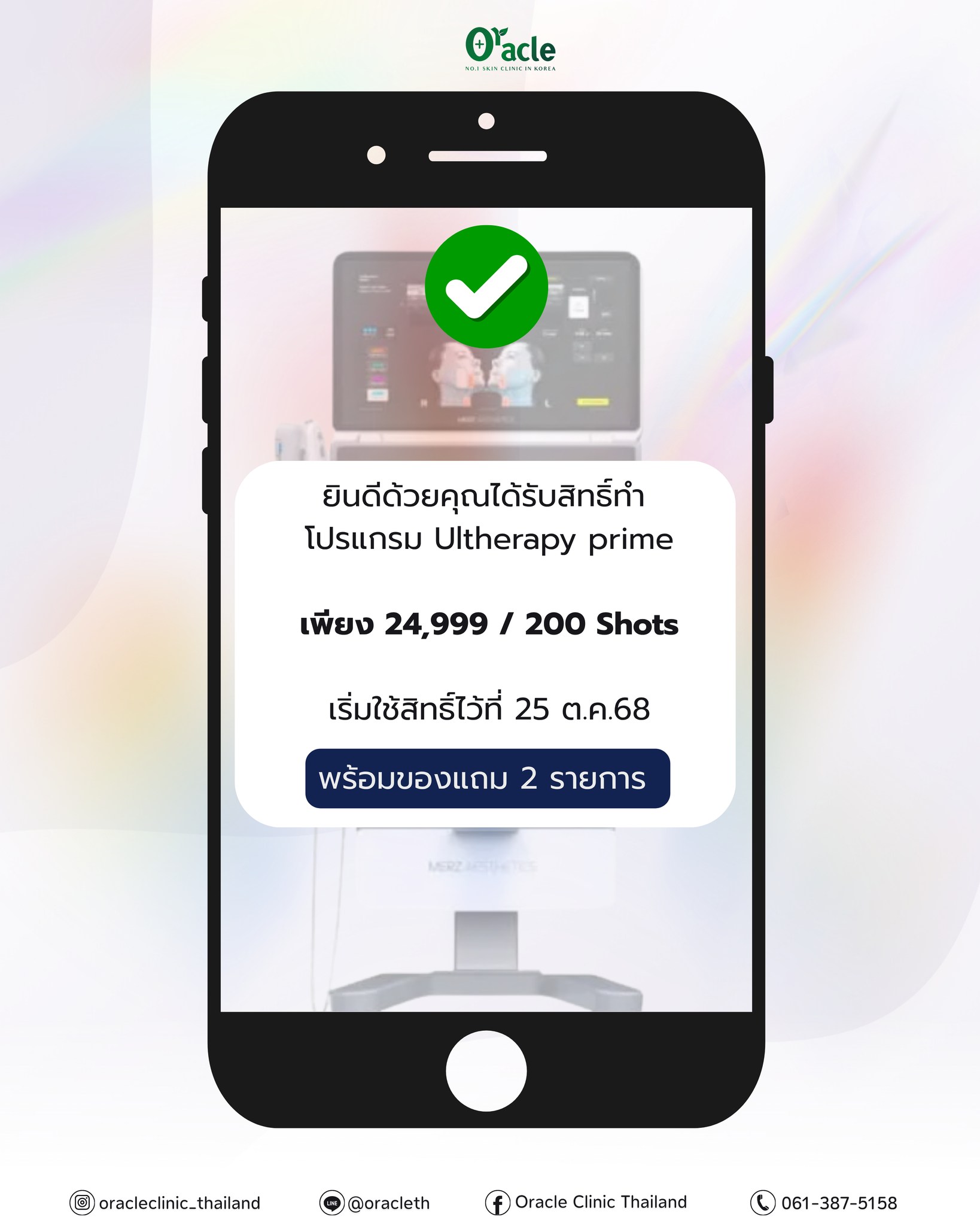 Oracle - 🎉 ยินดีด้วย! คุณได้รับสิทธิ์พิเศษ 🎉 โปรแกรม Ultherapy Prime ยก ...