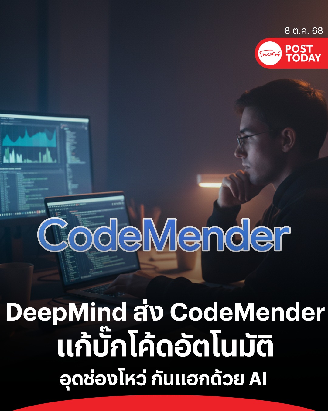 PostToday - Google DeepMind ได้เปิดตัว CodeMender... | Facebook