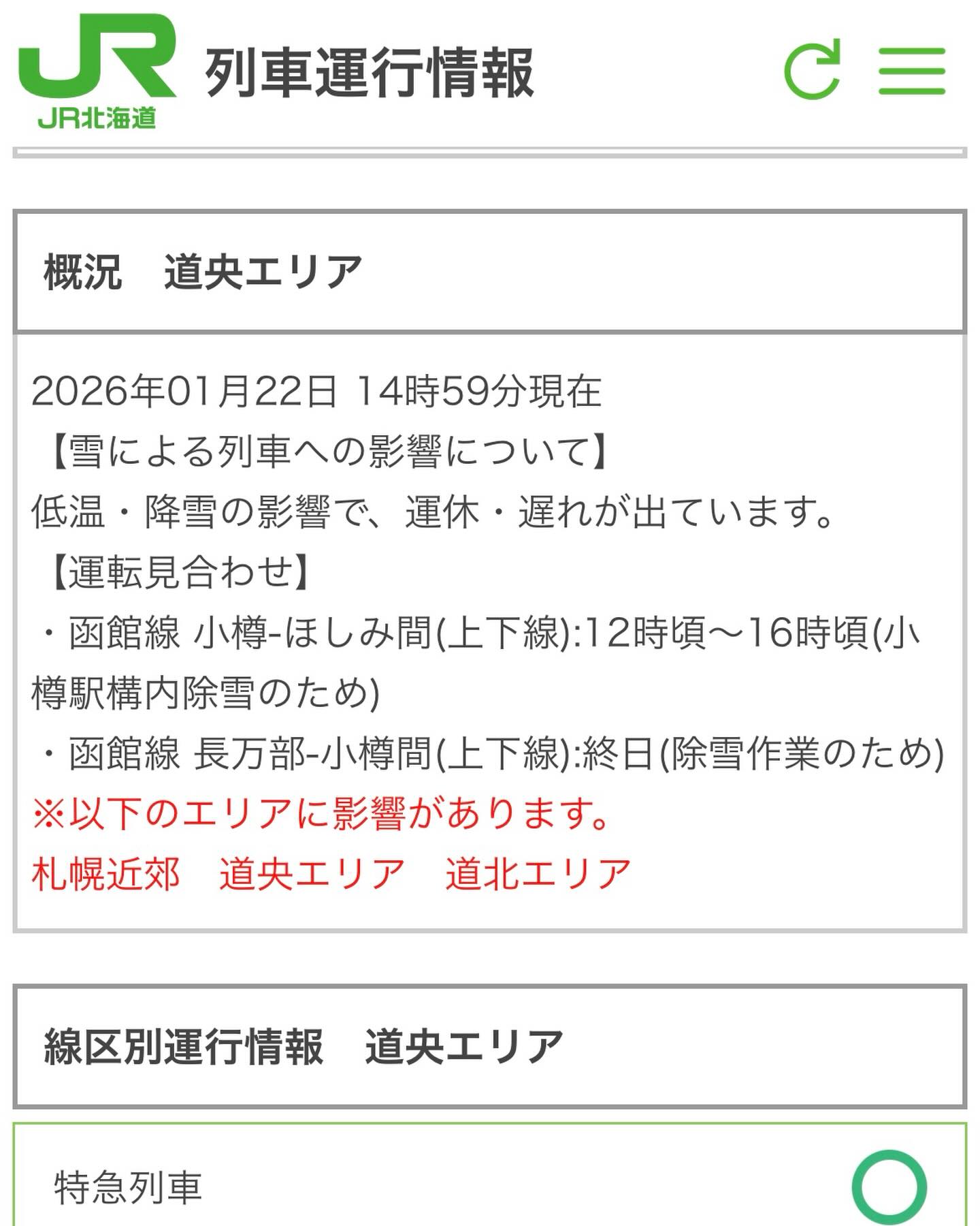 1月22日、札幌方面へ行かれる方は最新の情報をご確認ください。