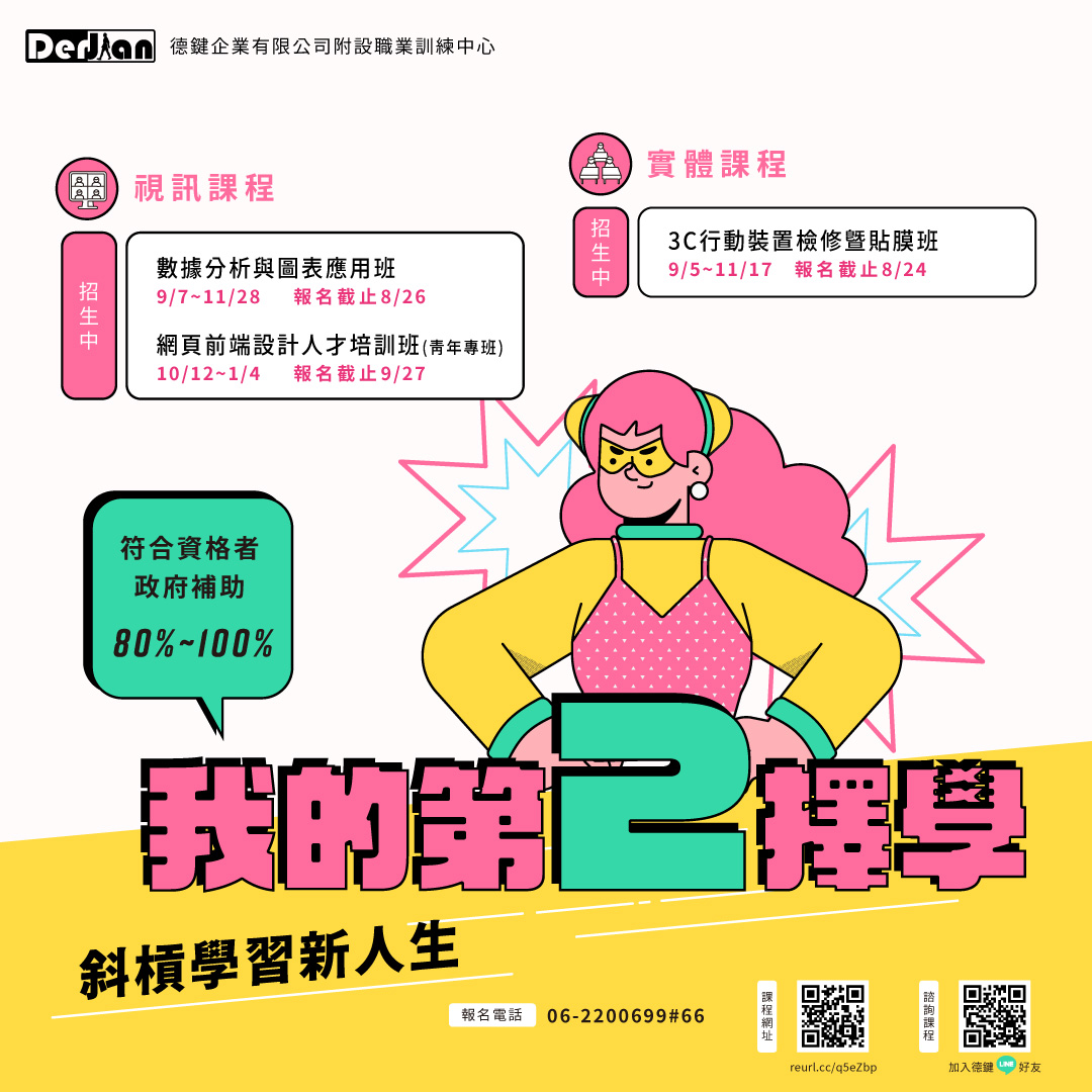 德鍵職業訓練中心 - 【我的第2擇學】 人生中對於學習的抉擇分為兩階段「求學」以及「求職」👩‍🏫... | Facebook