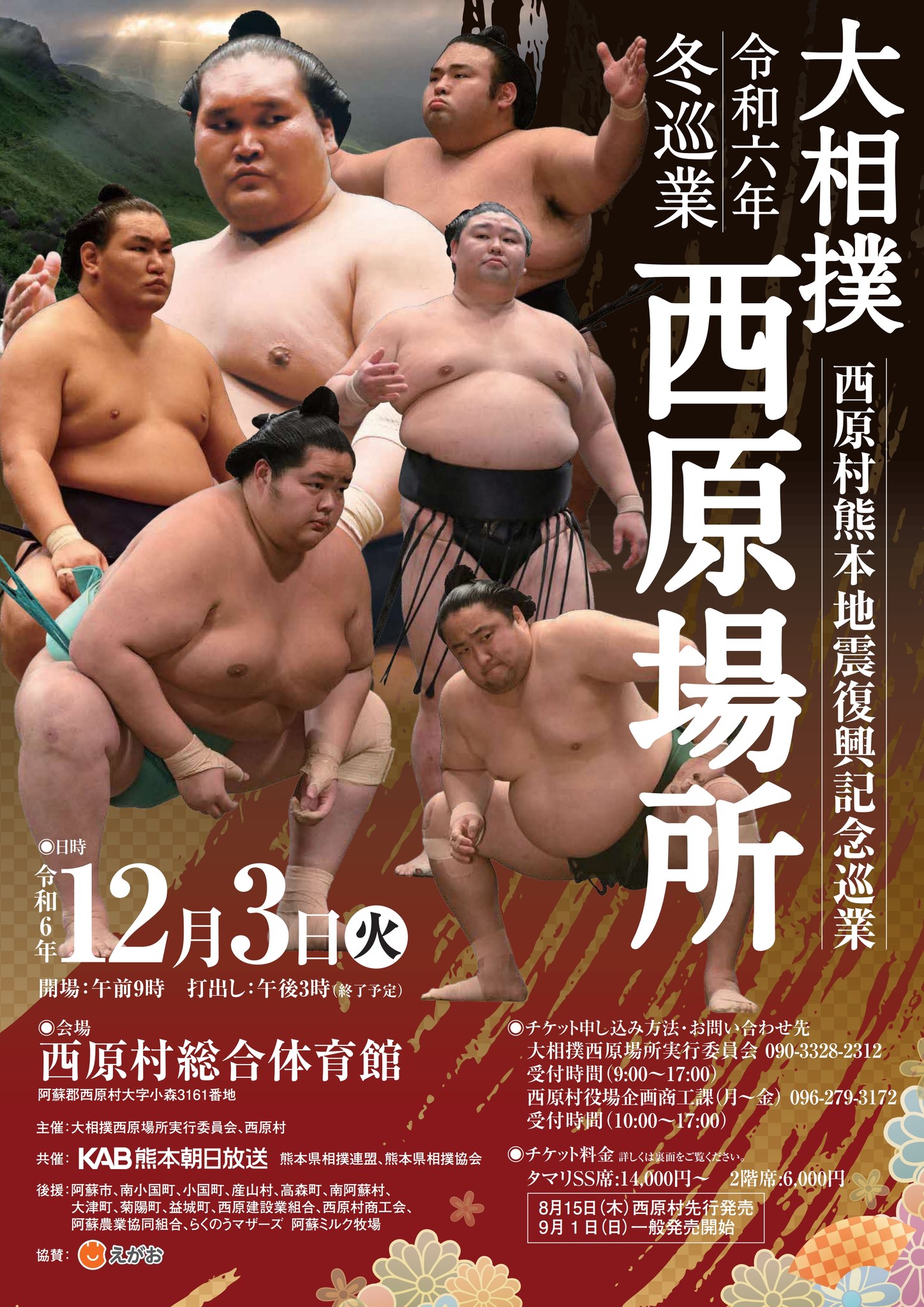 大相撲西原場所（12月3日（火））チケット販売中！】 西原村熊本地震 