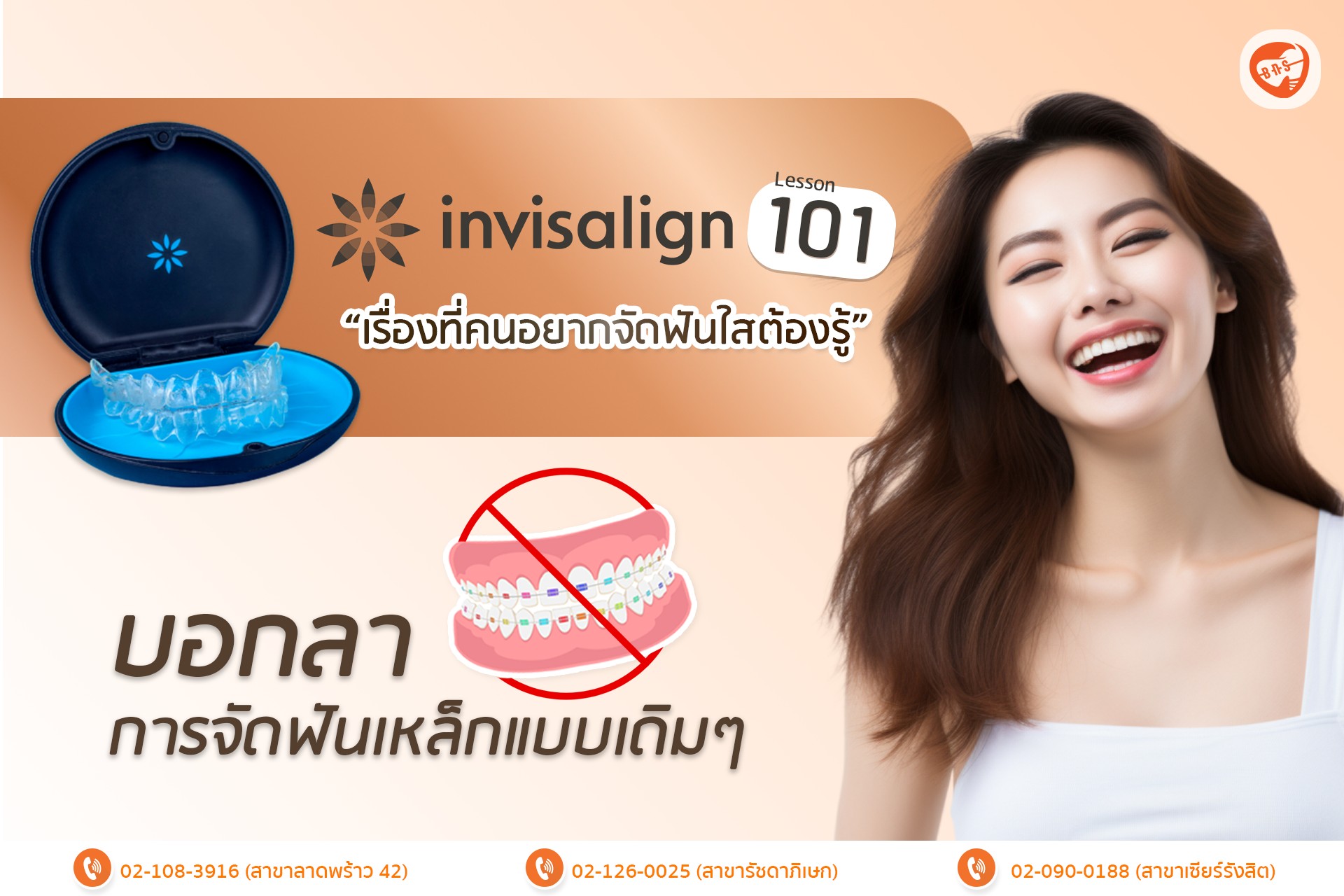 Invisalign 101 คัมภีร์การจัดฟันใสแบบ Invisalign บทเรียนแรก 