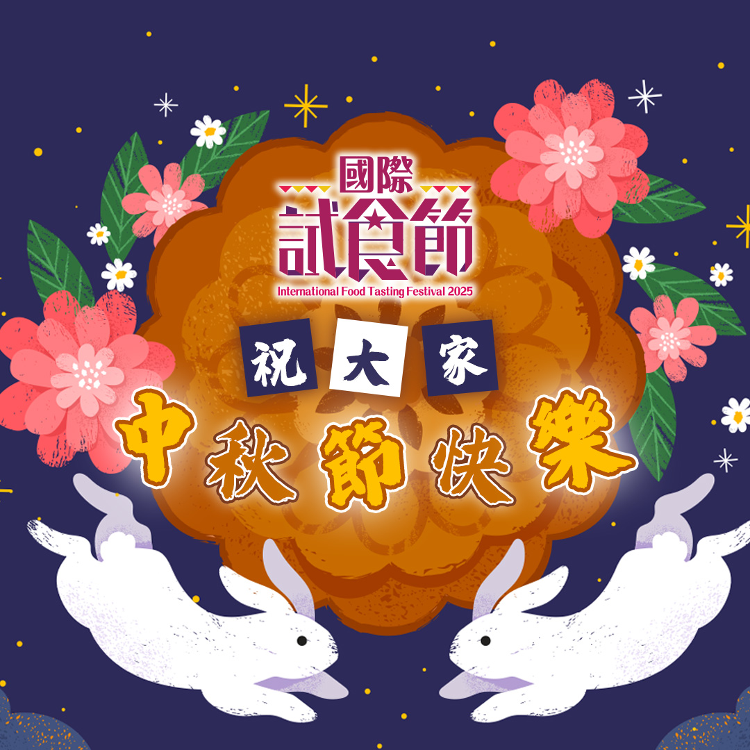 香港國際試食節 Hong Kong International Food Tasting Festival