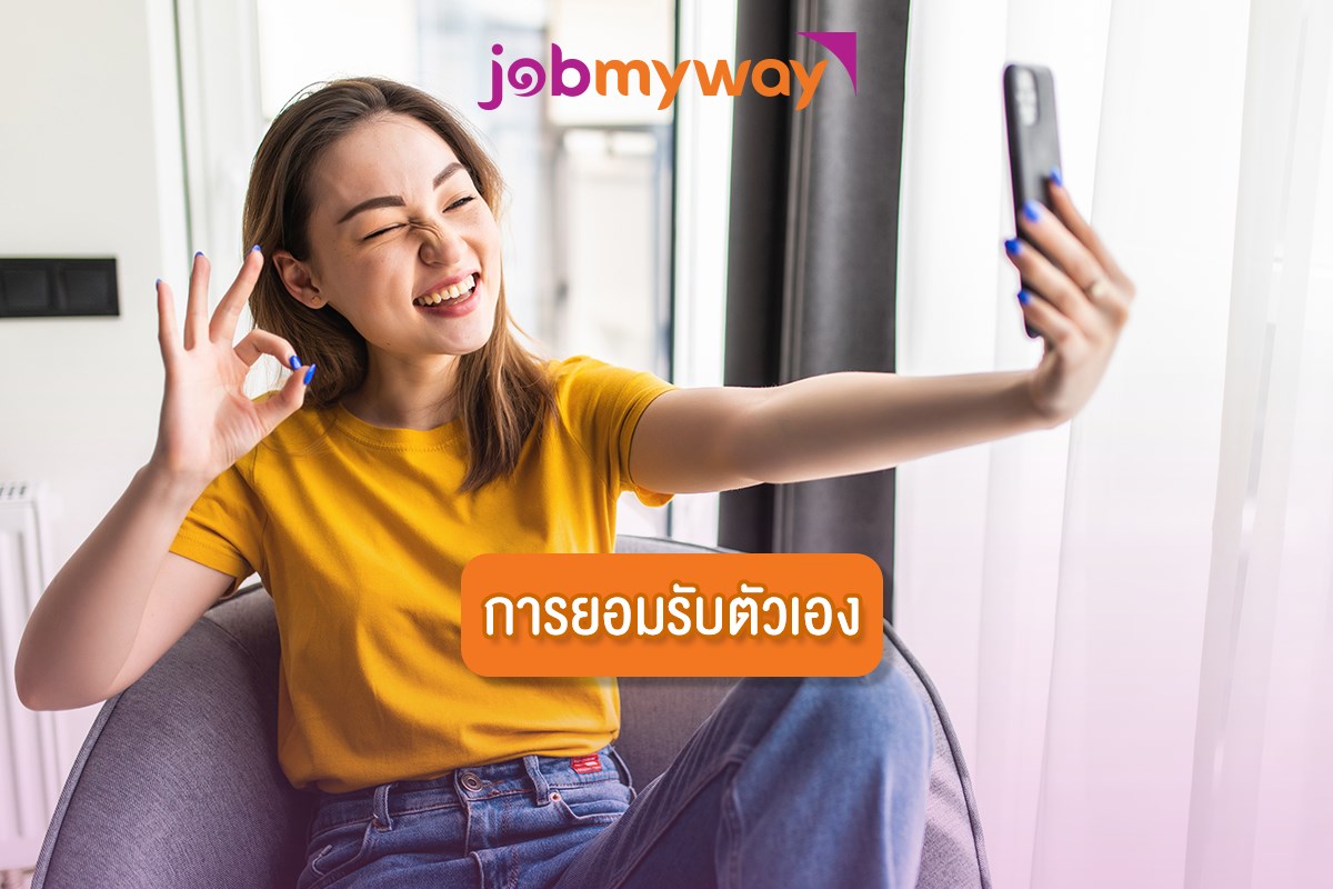 ความมั่นใจตัวเองเป็นสิ่งสำคัญที่สร้างกับ... - JobmywayOfficial