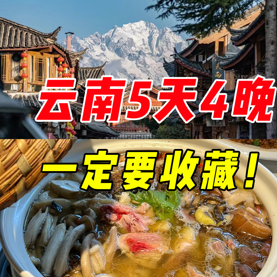 【🇨🇳#云南五天四晚必收藏保姆级旅游攻略🔥】行程都已经帮你安排好了🤩😍，有它真... - Travelog.com - 旅书 | Facebook