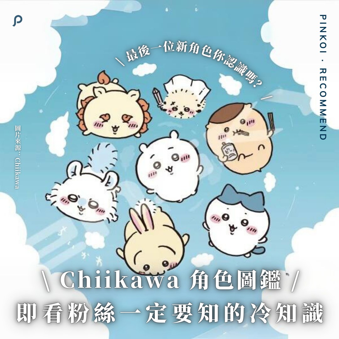 Pinkoi - \ 大熱卡通 Chiikawa 你又分唔分得清？ / Chiikawa 近排討論度超高...