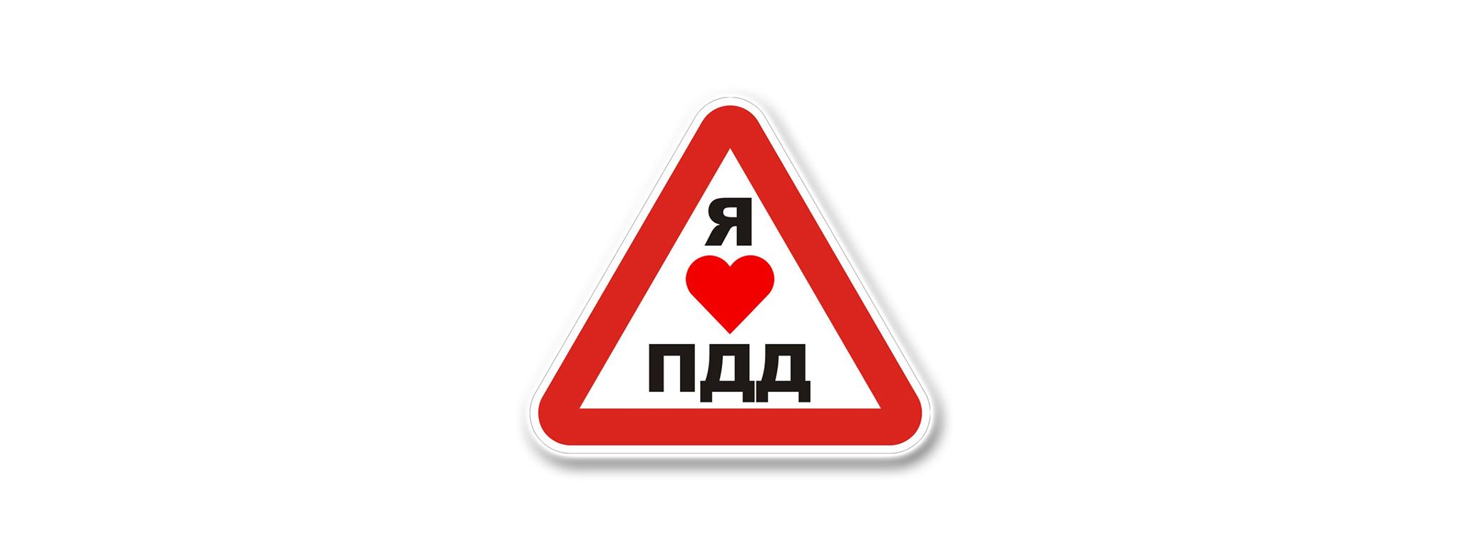 Я Люблю ПДД! | Facebook
