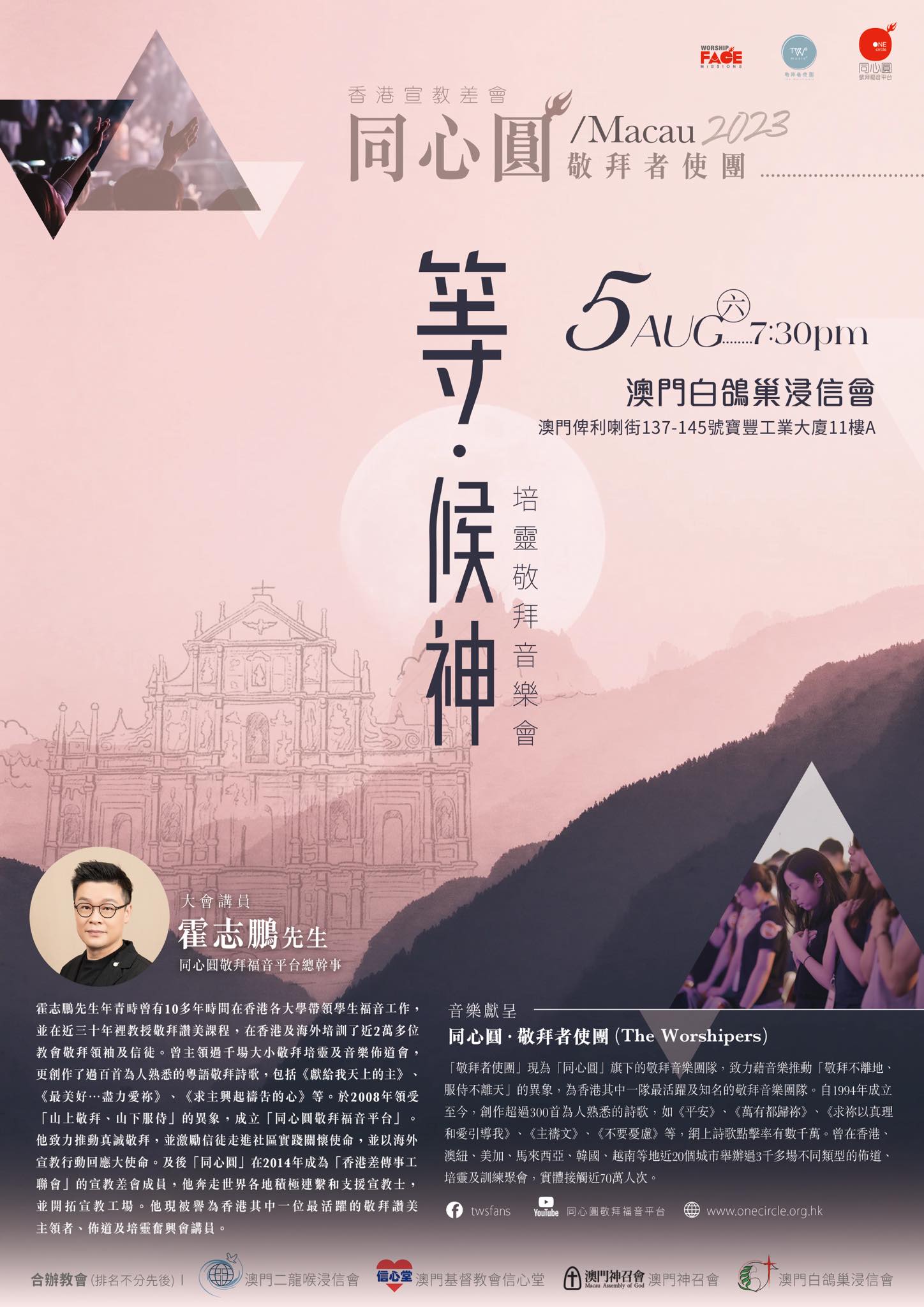本周重點聚會🙌🏻🇲🇴澳門事奉之... - 同心圓 ‧ 敬拜者使團 The Worshipers TWS One Circle