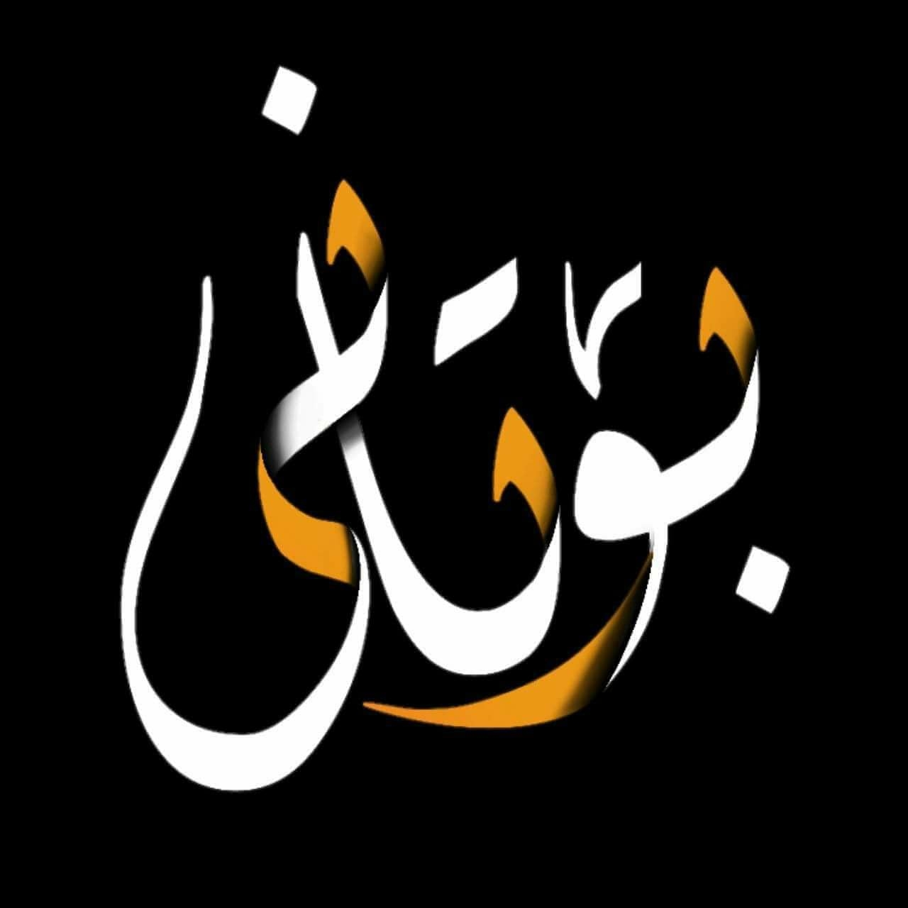 عەشیرەتی بۆتانی - نوسینی زانیاری نوسین ماموستا { ریکان زرار محمدطاهیر ...