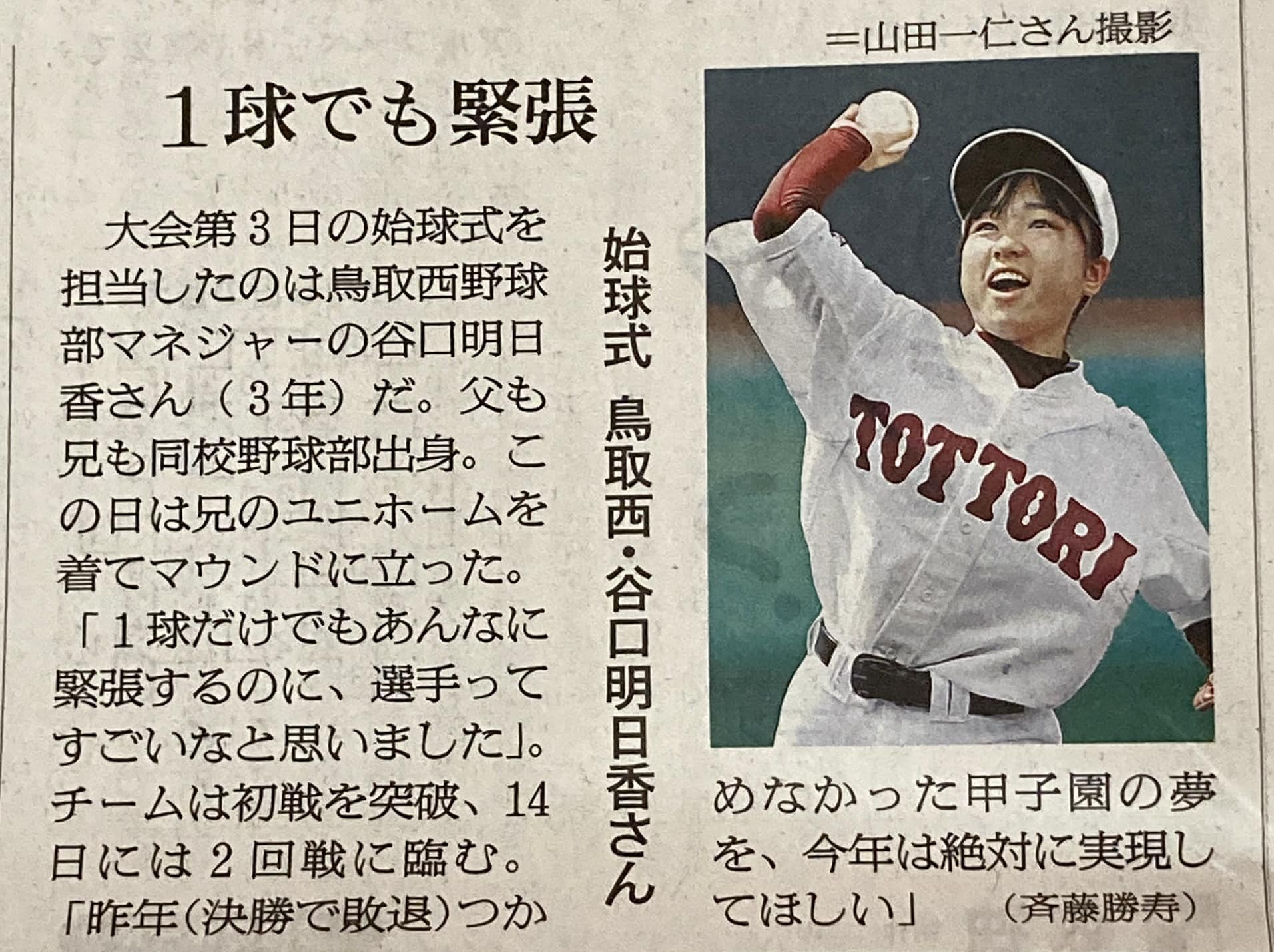 鳥取西高野球クラブ - 谷口マネージャー始球式登板 7月8日、3年生の 