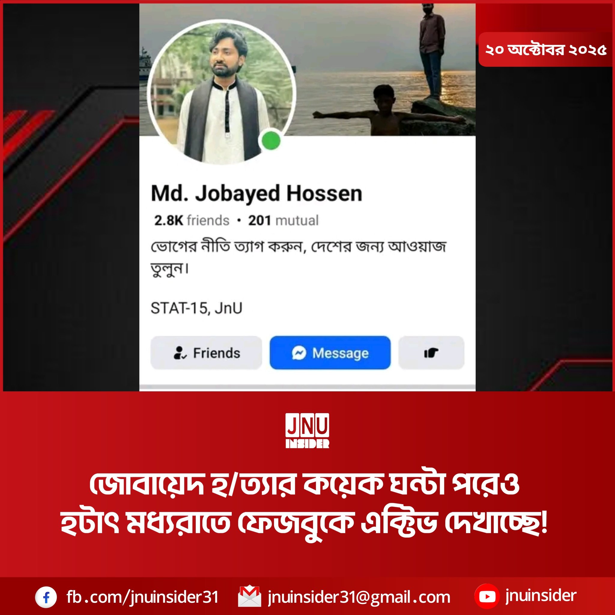 JnU - জোবায়েদের হ/ত্যা নিয়ে রহস্য বেড়েই চলছে.... #justiceforzubaed # ...