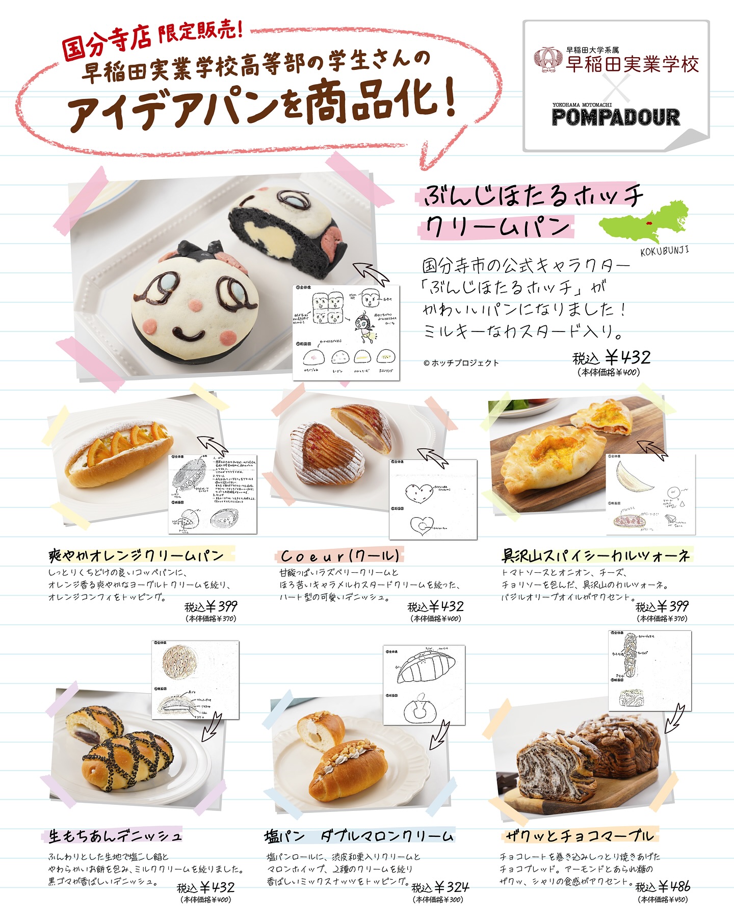 国分寺店限定販売！ ／ 早稲田実業学校高等部の学生さんの 💡アイデア