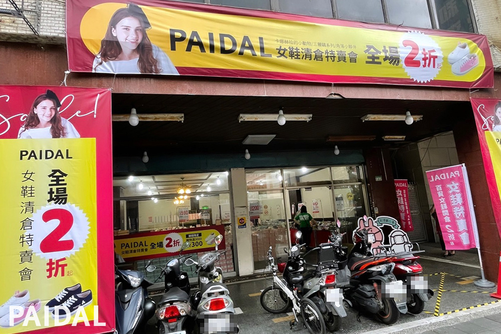 Paidal - 【PAIDAL 台北場 開倉特賣會】 活動倒數 ⏰只到5/15 📣北部的朋友 快趁假日過來唷‼... | Facebook
