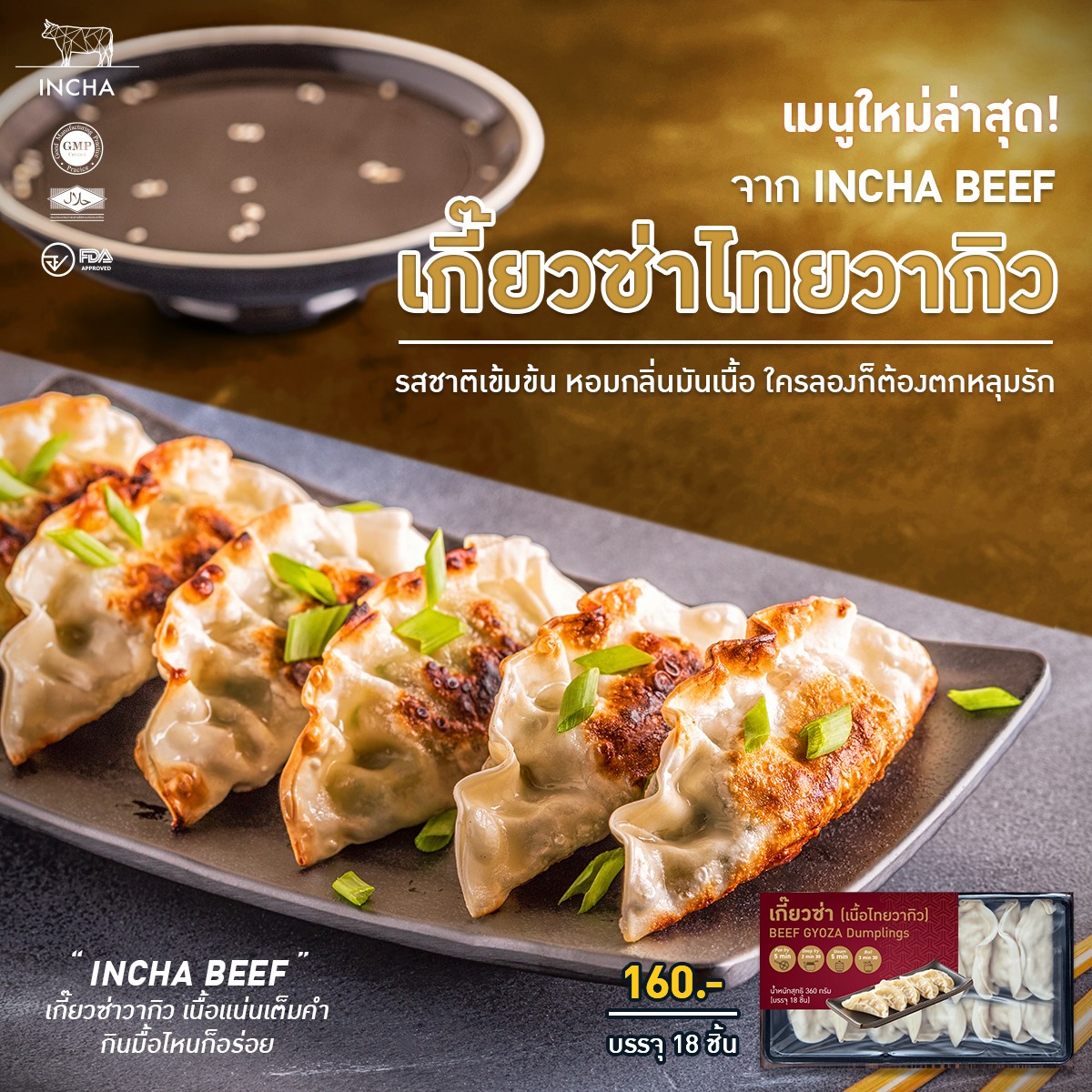INCHA beef - มาใหม่ต้องลอง! เกี๊ยวซ่าวากิวจาก Incha Beef...