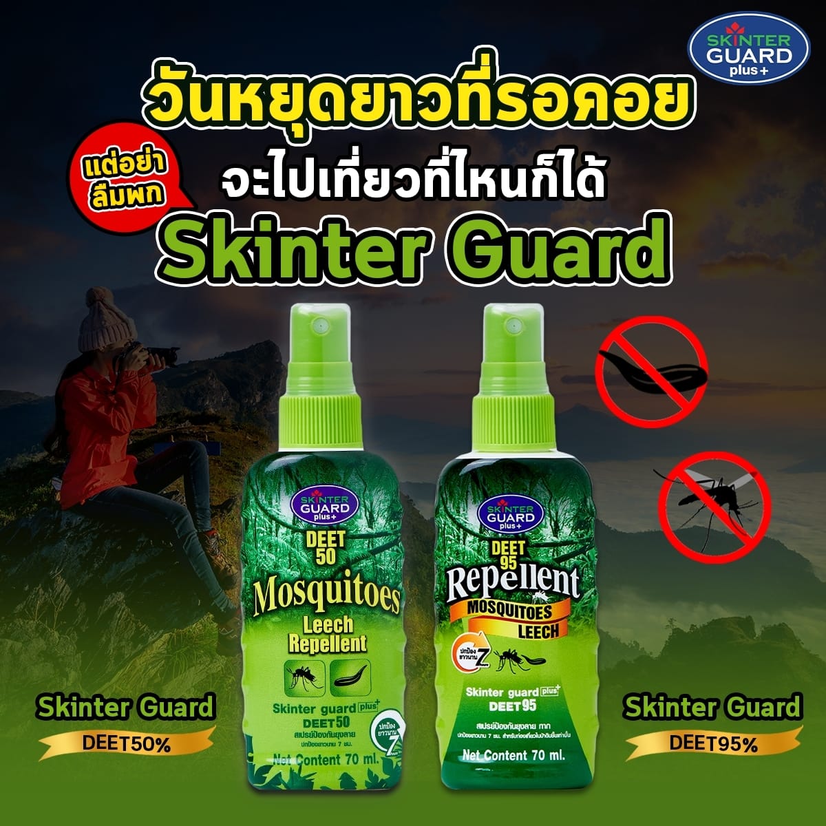 Skinter Guard พรางตัวหลบยุง