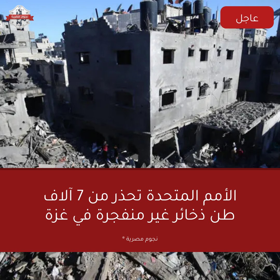 نجوم - أكثر من 7 آلاف طن من الذخائر غير المنفجرة في غزة تشكل خطراً ...