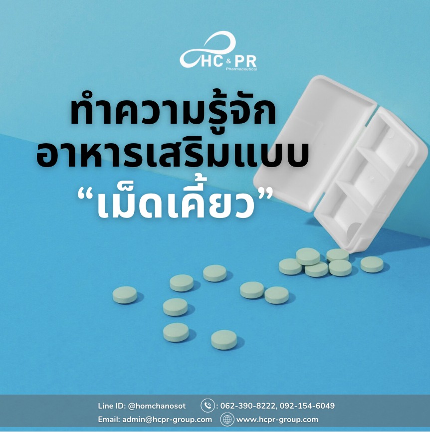 ทำความรู้จัก... - HCPR รับผลิตอาหารเสริม และเครื่องสำอาง | Facebook