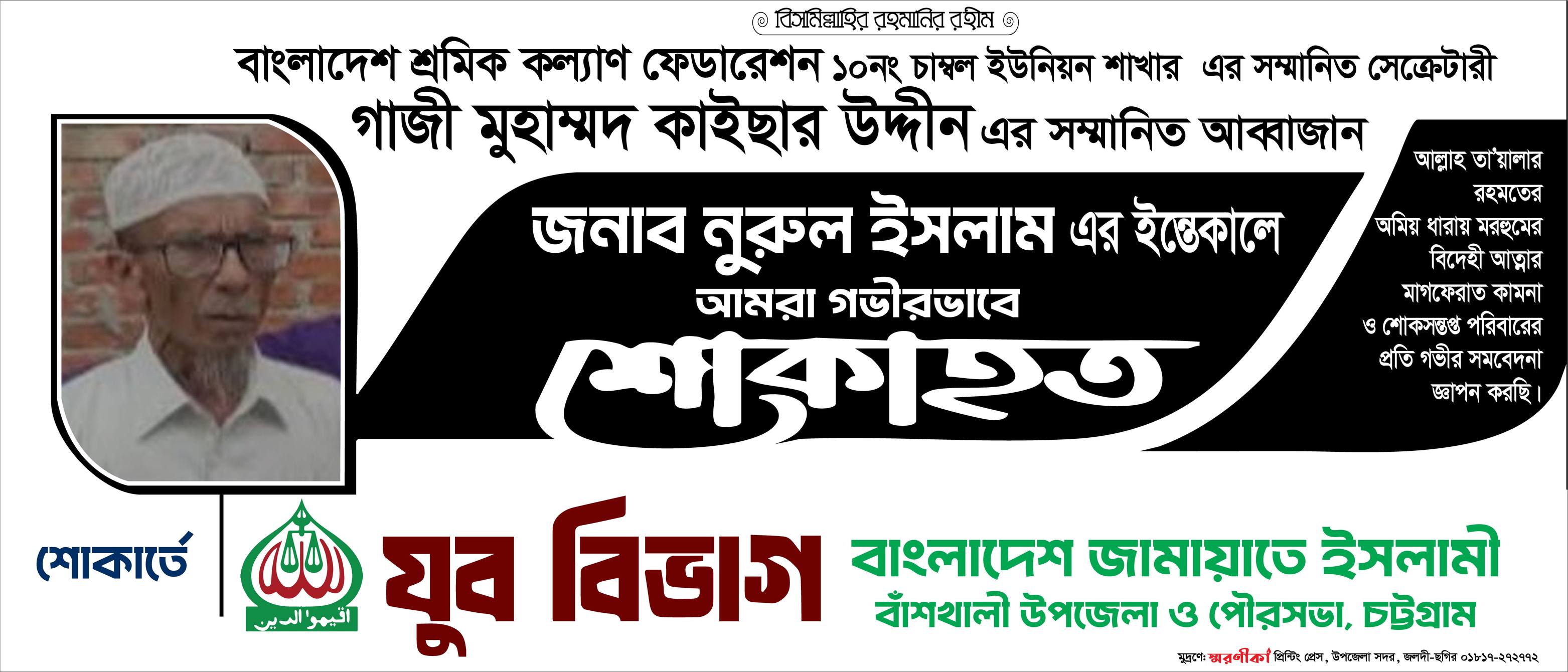 Sagir - শোক সংবাদ ************ ১০ নং চাম্বল ইউনিয়ন শ্রমিক কল্যাণ
