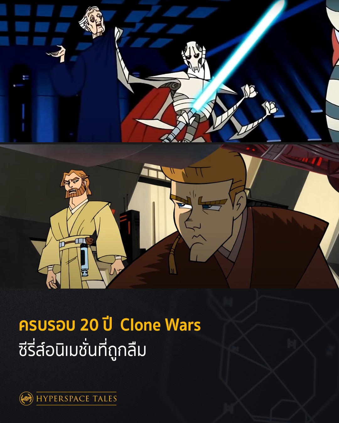 Hyperspace - อาทิตย์นี้ครบรอบ 20 ปีซีรี่ส์อนิเมชั่น Clone Wars การ์ตูน ...