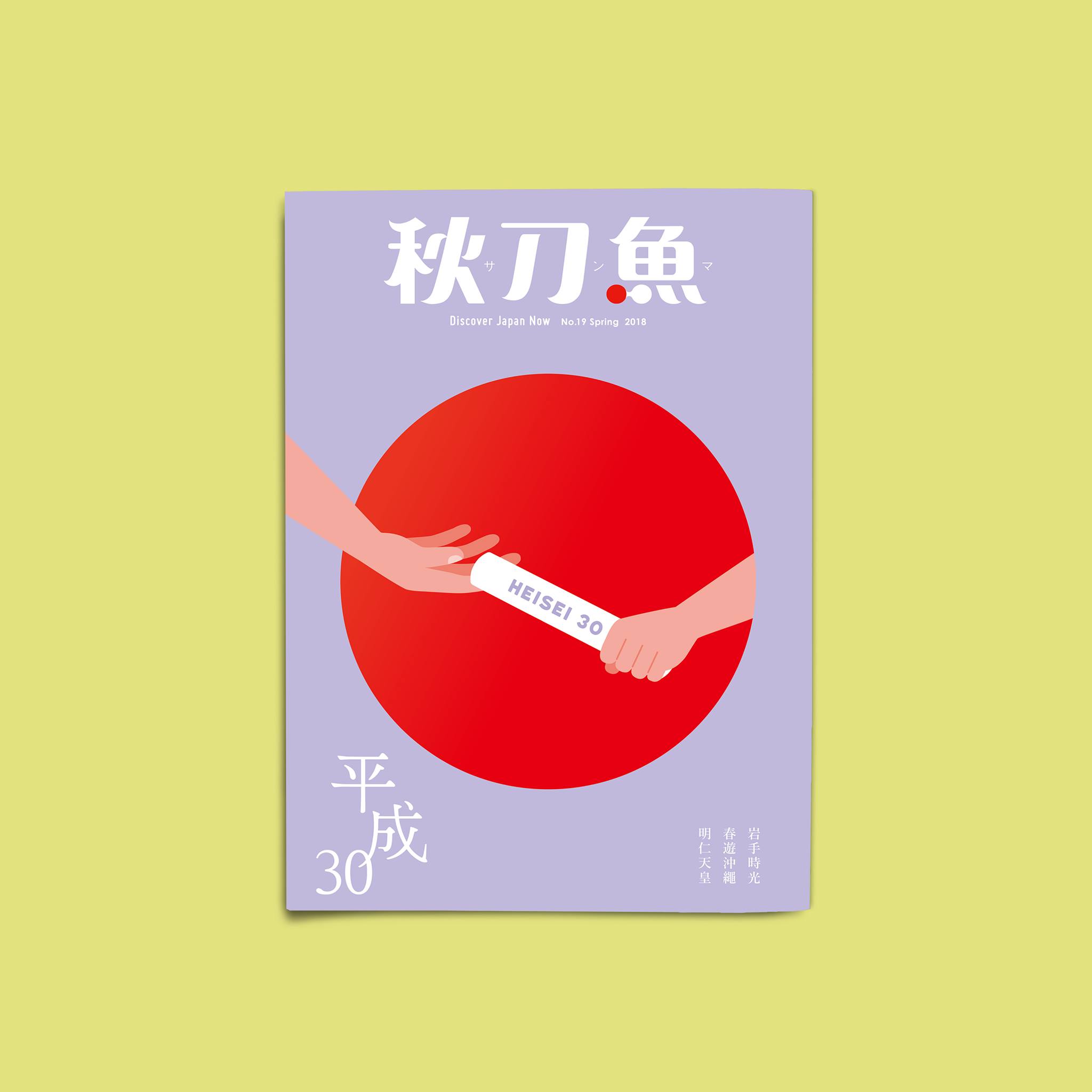 秋刀魚 第19期 秋刀魚 特輯主題 平成30 雜誌 季刊改版宣言改變全世界男孩夢想的任天堂game Boy首度問世 從 櫻桃小丸子 到 名偵探柯南 成為動畫中的共同記憶 宇多田光 First Love 音樂一響起 就回到當年曾經青澀的 魔女 時代 在這之間 全亞洲一同瘋狂