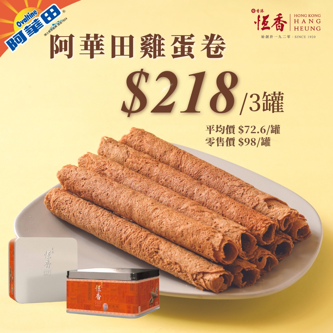 恆香老餅家 - 【萬眾期待🤩恆香阿華田雞蛋卷面世】...
