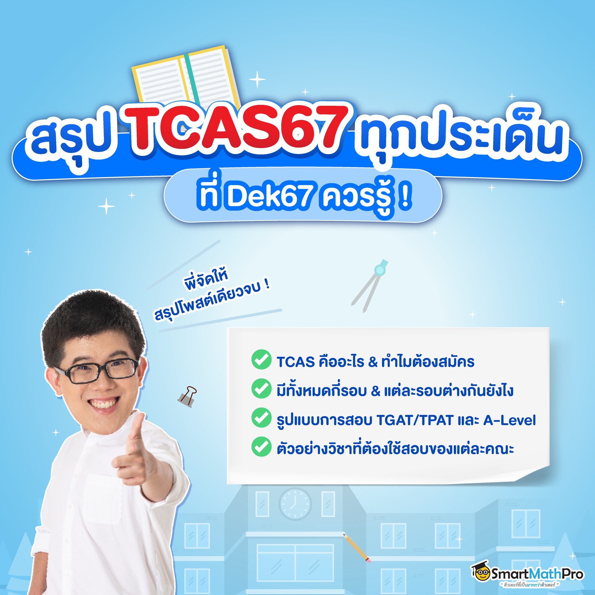 รวมทุกประเด็นเกี่ยวกั... - Pan SmartMathPro ติวคณิต By พี่ปั้น