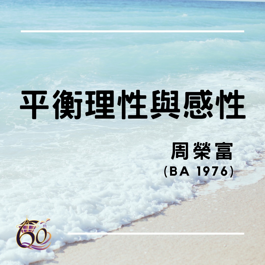 香港中文大學崇基學院神學院 - 【平衡理性與感性】 別看周榮富牧師的樣子像是很溫和，他也曾激進過。他曾參加過爭取中文合法化的運動，在新亞廣場與 ...