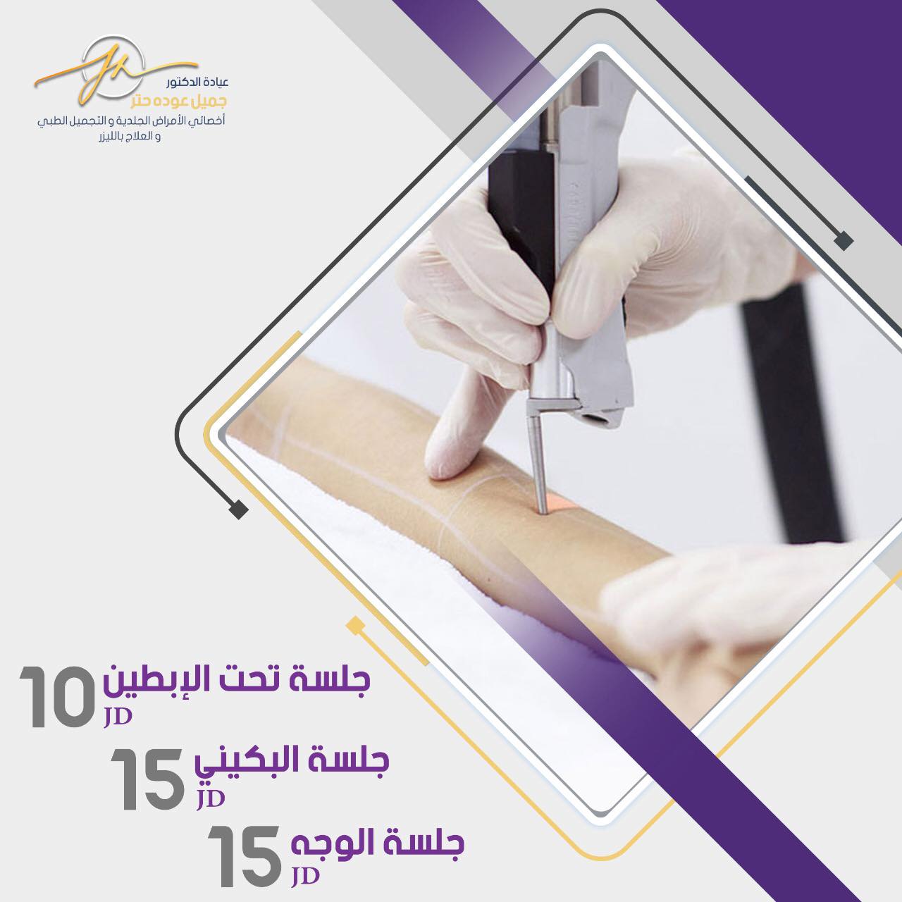 📣 عرووض خاصة... - Dr. Jamil Hattar Clinic الدكتور جميل حتر | Facebook
